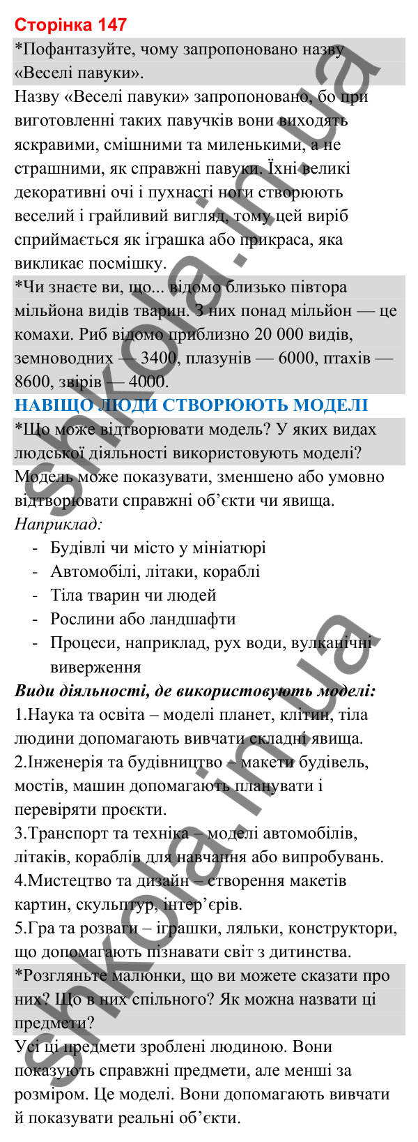 Відповіді до сторінки 147 - ГДЗ Я досліджую світ 3 клас Гільберг 2025 частина 1