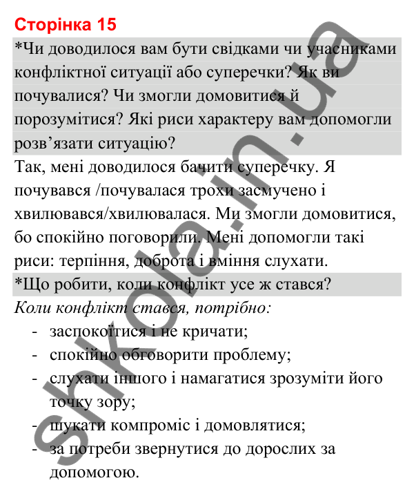 Відповіді до сторінки 15 - ГДЗ Я досліджую світ 3 клас Гільберг 2025 частина 1