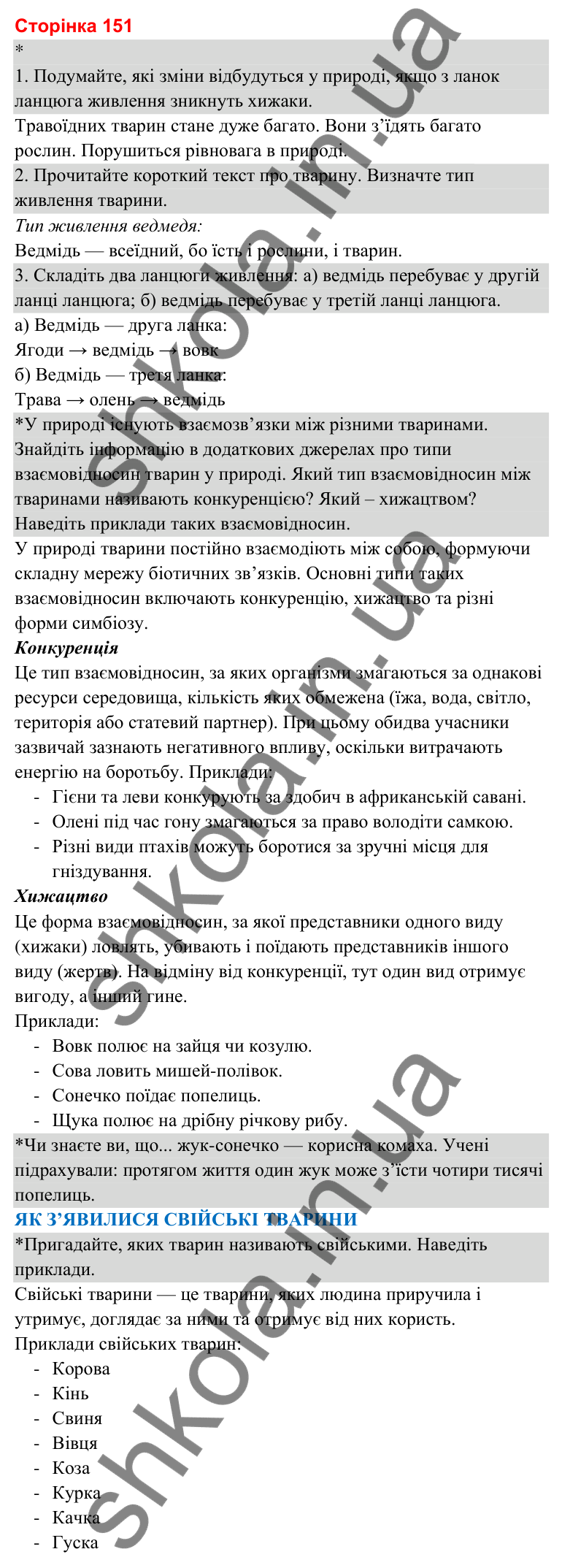 Відповіді до сторінки 151 - ГДЗ Я досліджую світ 3 клас Гільберг 2025 частина 1