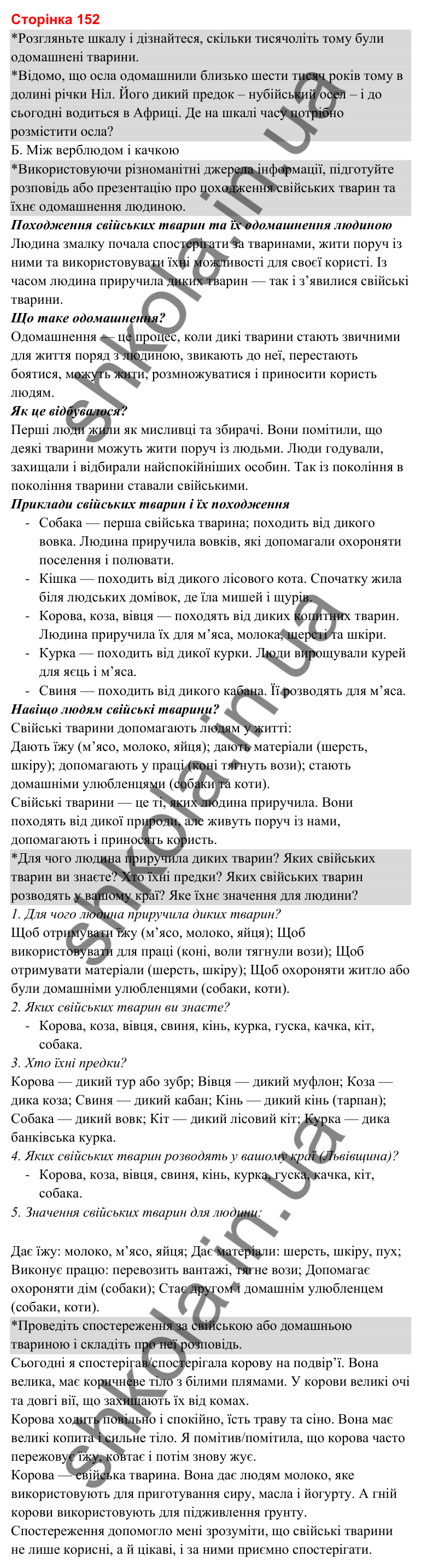 Відповіді до сторінки 152 - ГДЗ Я досліджую світ 3 клас Гільберг 2025 частина 1