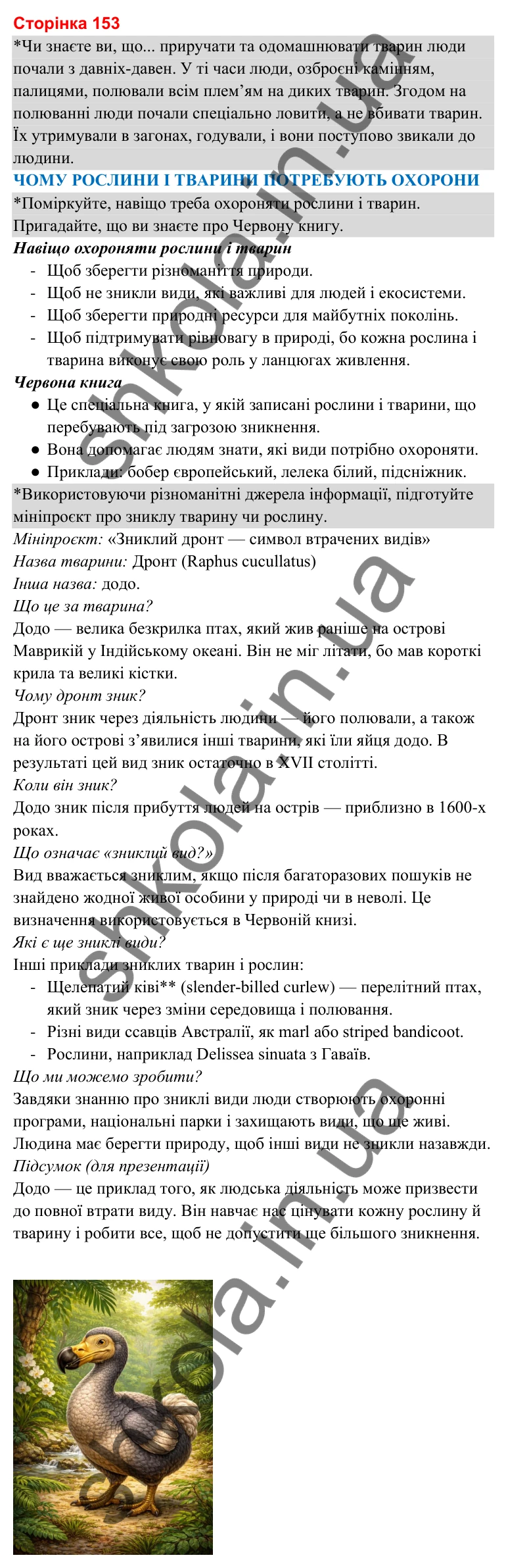 Відповіді до сторінки 153 - ГДЗ Я досліджую світ 3 клас Гільберг 2025 частина 1