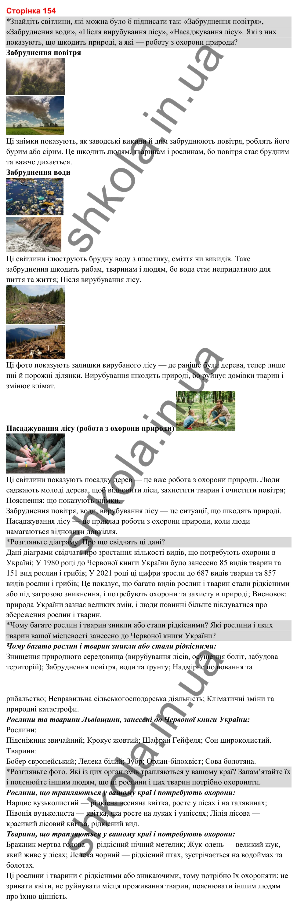 Відповіді до сторінки 154 - ГДЗ Я досліджую світ 3 клас Гільберг 2025 частина 1