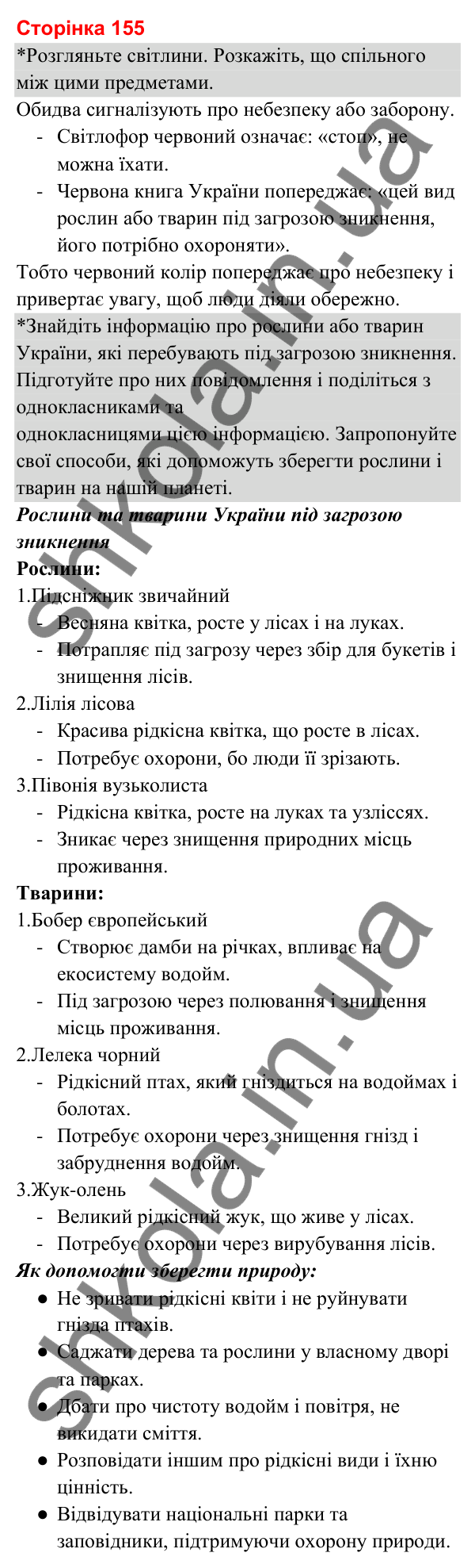 Відповіді до сторінки 155 - ГДЗ Я досліджую світ 3 клас Гільберг 2025 частина 1