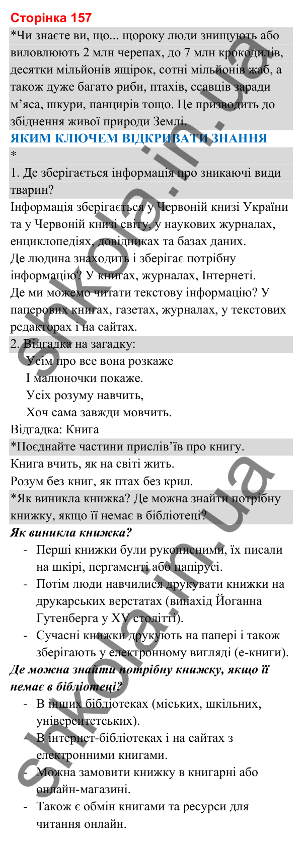 Відповіді до сторінки 157 - ГДЗ Я досліджую світ 3 клас Гільберг 2025 частина 1