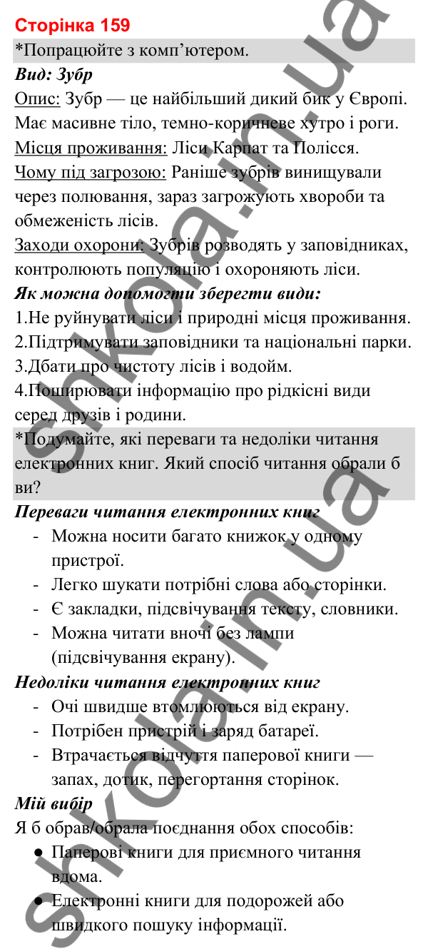 Відповіді до сторінки 159 - ГДЗ Я досліджую світ 3 клас Гільберг 2025 частина 1