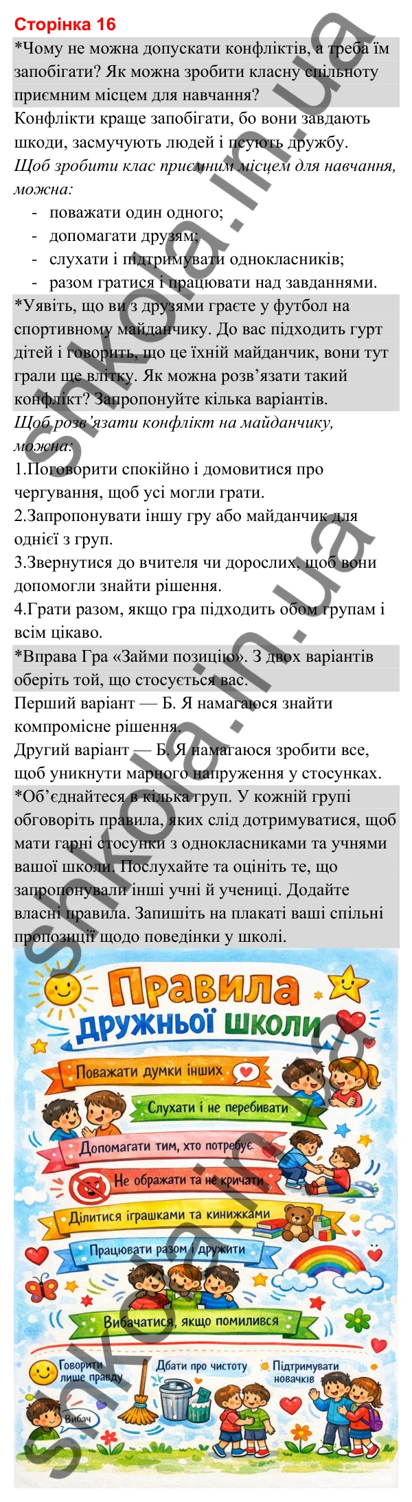 Відповіді до сторінки 16 - ГДЗ Я досліджую світ 3 клас Гільберг 2025 частина 1