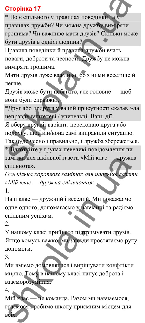 Відповіді до сторінки 17 - ГДЗ Я досліджую світ 3 клас Гільберг 2025 частина 1
