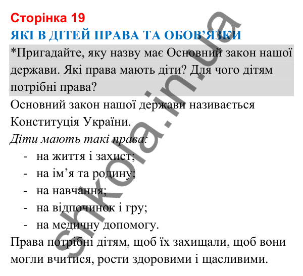 Відповіді до сторінки 19 - ГДЗ Я досліджую світ 3 клас Гільберг 2025 частина 1