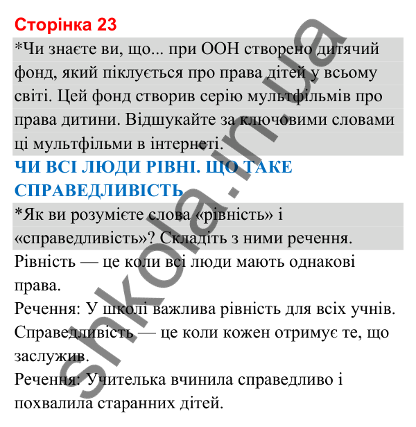 Відповіді до сторінки 23 - ГДЗ Я досліджую світ 3 клас Гільберг 2025 частина 1