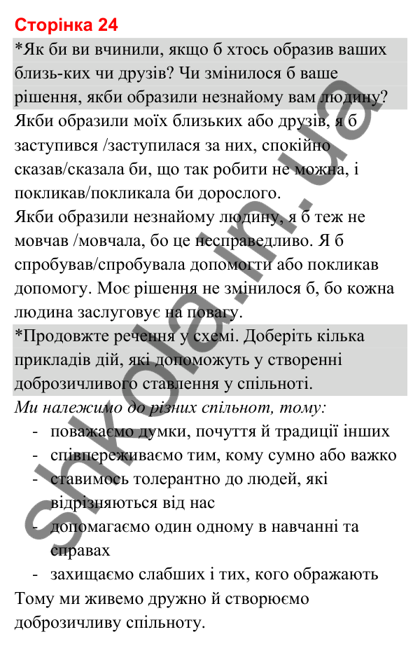 Відповіді до сторінки 24 - ГДЗ Я досліджую світ 3 клас Гільберг 2025 частина 1
