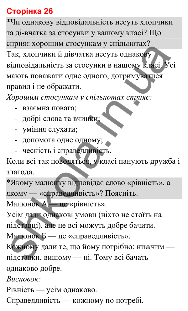 Відповіді до сторінки 26 - ГДЗ Я досліджую світ 3 клас Гільберг 2025 частина 1
