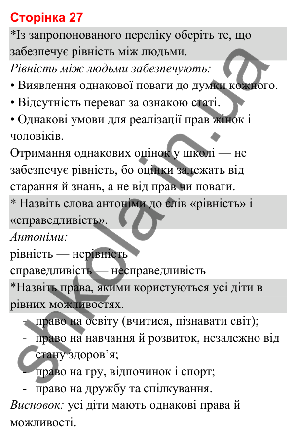 Відповіді до сторінки 27 - ГДЗ Я досліджую світ 3 клас Гільберг 2025 частина 1
