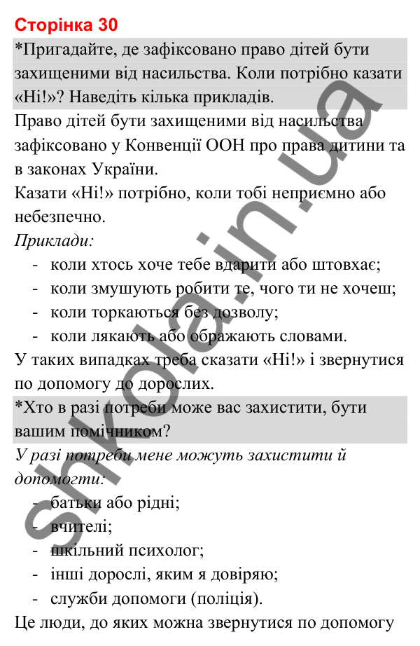 Відповіді до сторінки 30 - ГДЗ Я досліджую світ 3 клас Гільберг 2025 частина 1