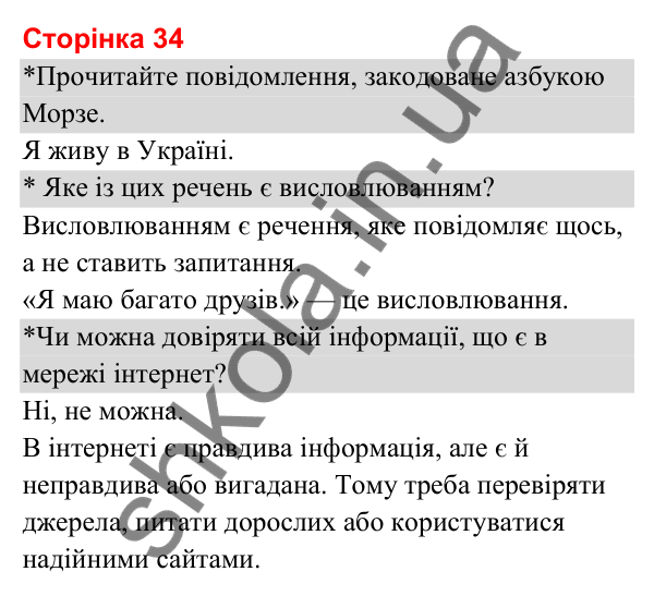 Відповіді до сторінки 34 - ГДЗ Я досліджую світ 3 клас Гільберг 2025 частина 1
