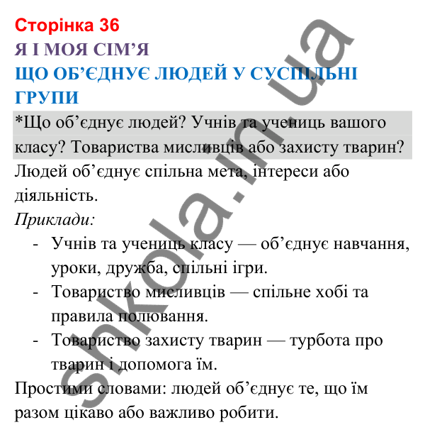 Відповіді до сторінки 36 - ГДЗ Я досліджую світ 3 клас Гільберг 2025 частина 1