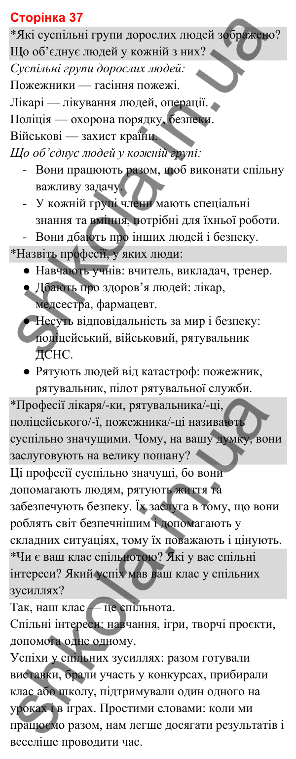 Відповіді до сторінки 37 - ГДЗ Я досліджую світ 3 клас Гільберг 2025 частина 1