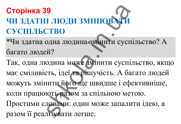 Відповіді до сторінки 39 - ГДЗ Я досліджую світ 3 клас Гільберг 2025 частина 1
