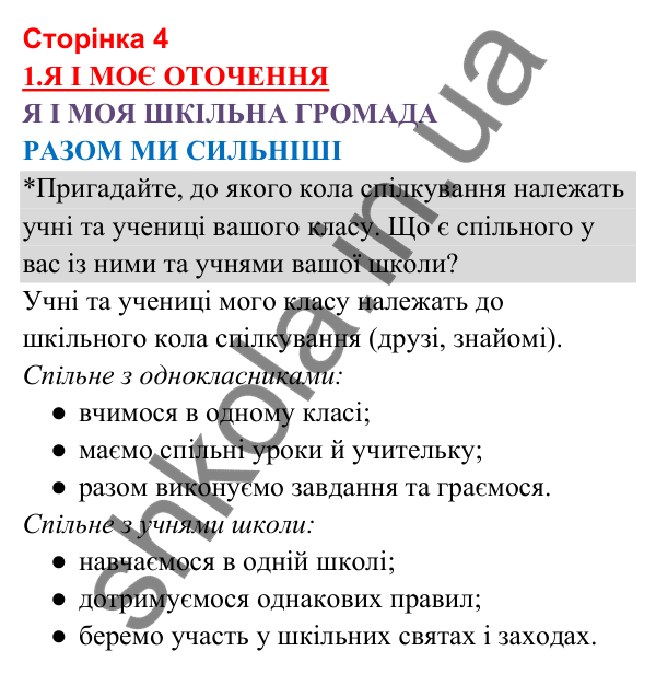 Відповіді до сторінки 4 - ГДЗ Я досліджую світ 3 клас Гільберг 2025 частина 1