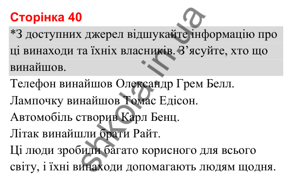 Відповіді до сторінки 40 - ГДЗ Я досліджую світ 3 клас Гільберг 2025 частина 1