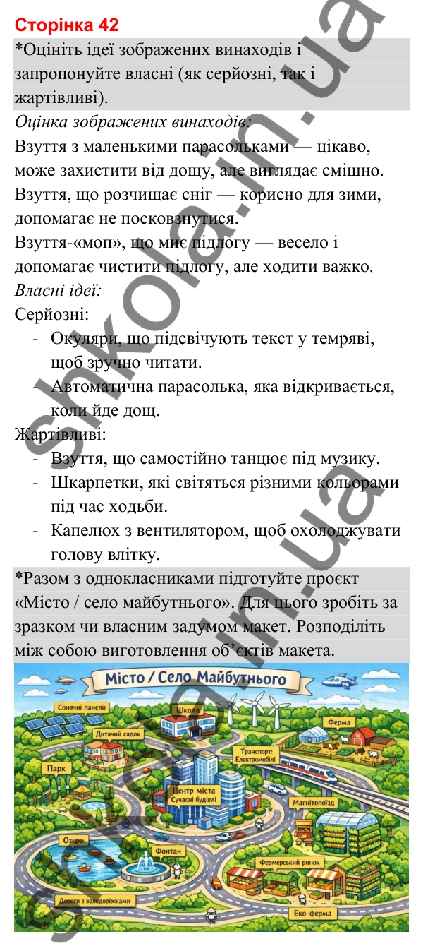Відповіді до сторінки 42 - ГДЗ Я досліджую світ 3 клас Гільберг 2025 частина 1