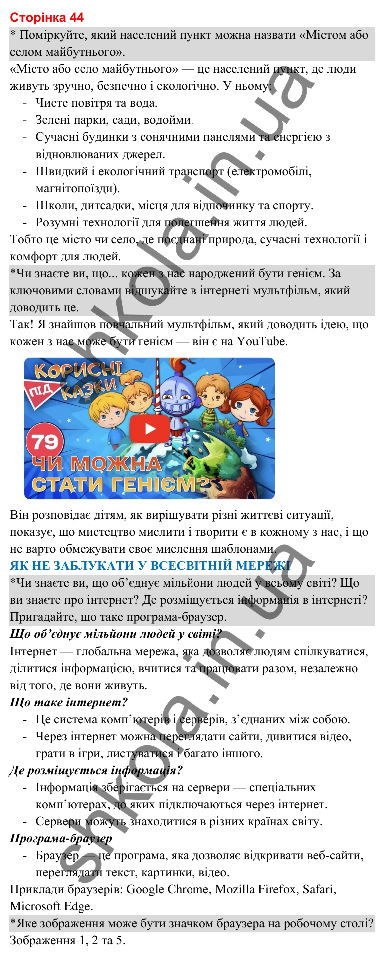 Відповіді до сторінки 44 - ГДЗ Я досліджую світ 3 клас Гільберг 2025 частина 1