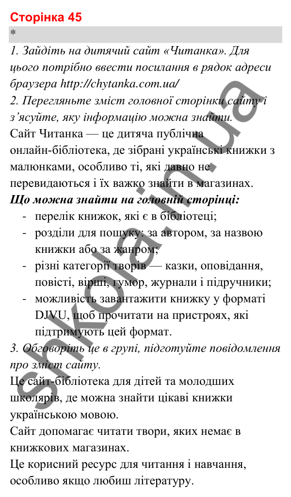 Відповіді до сторінки 45 - ГДЗ Я досліджую світ 3 клас Гільберг 2025 частина 1