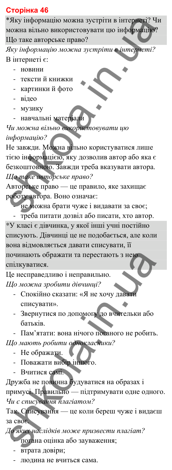 Відповіді до сторінки 46 - ГДЗ Я досліджую світ 3 клас Гільберг 2025 частина 1