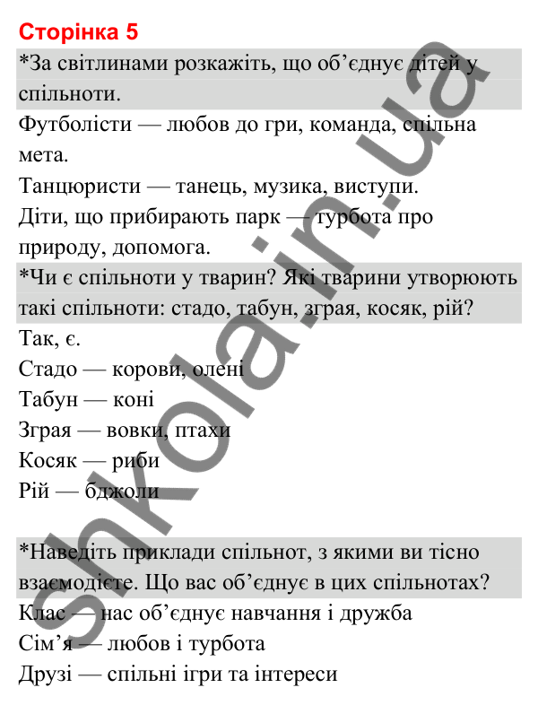 Відповіді до сторінки 5 - ГДЗ Я досліджую світ 3 клас Гільберг 2025 частина 1