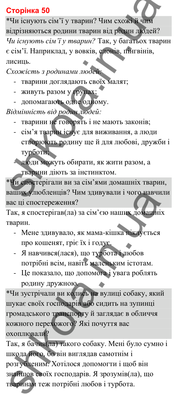 Відповіді до сторінки 50 - ГДЗ Я досліджую світ 3 клас Гільберг 2025 частина 1