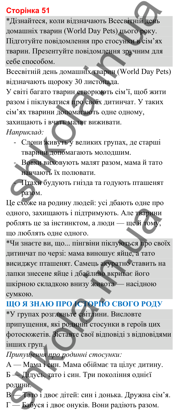 Відповіді до сторінки 51 - ГДЗ Я досліджую світ 3 клас Гільберг 2025 частина 1