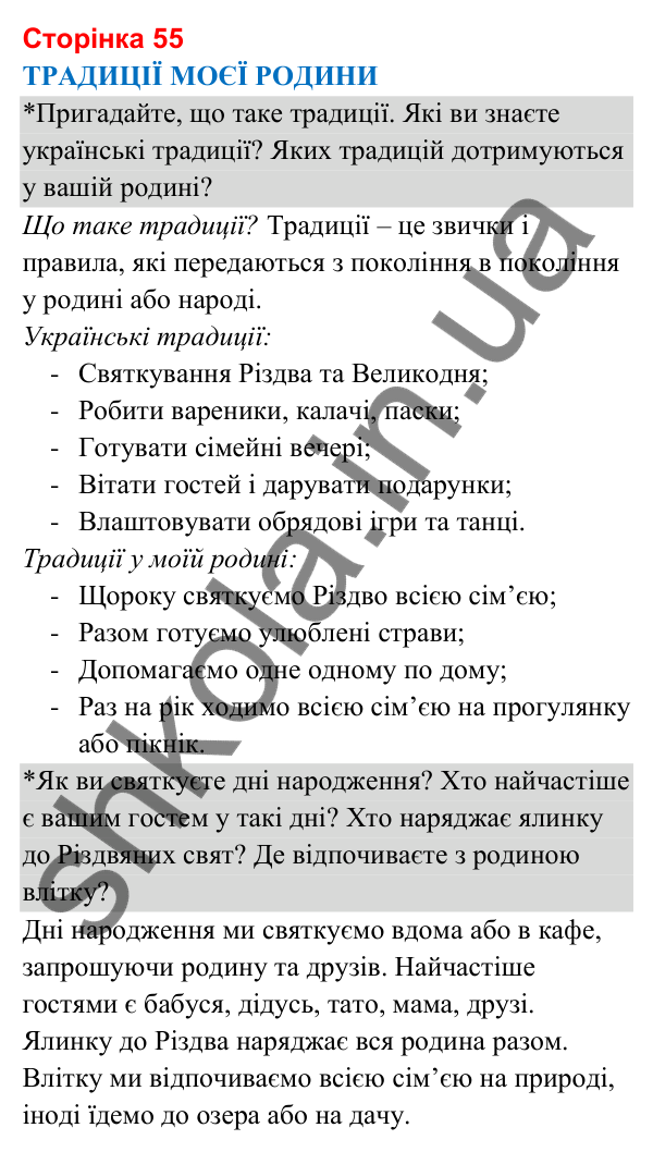 Відповіді до сторінки 55 - ГДЗ Я досліджую світ 3 клас Гільберг 2025 частина 1