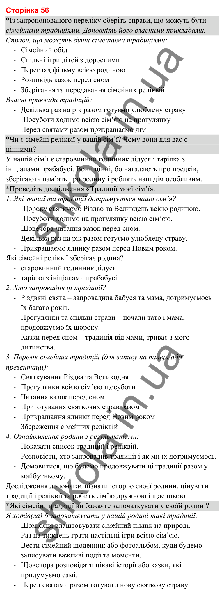 Відповіді до сторінки 56 - ГДЗ Я досліджую світ 3 клас Гільберг 2025 частина 1