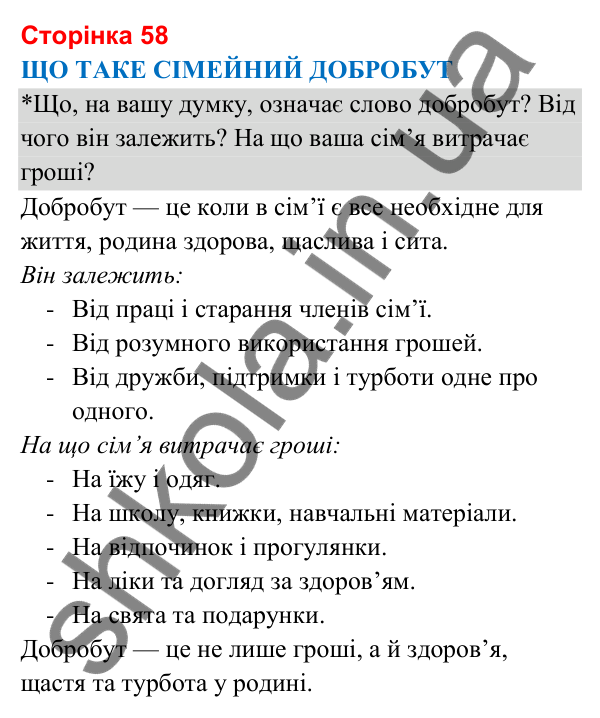 Відповіді до сторінки 58 - ГДЗ Я досліджую світ 3 клас Гільберг 2025 частина 1