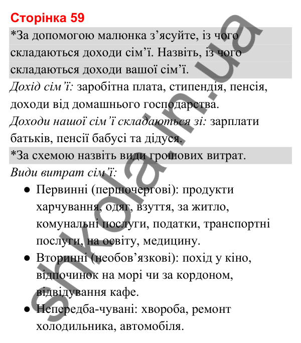 Відповіді до сторінки 59 - ГДЗ Я досліджую світ 3 клас Гільберг 2025 частина 1