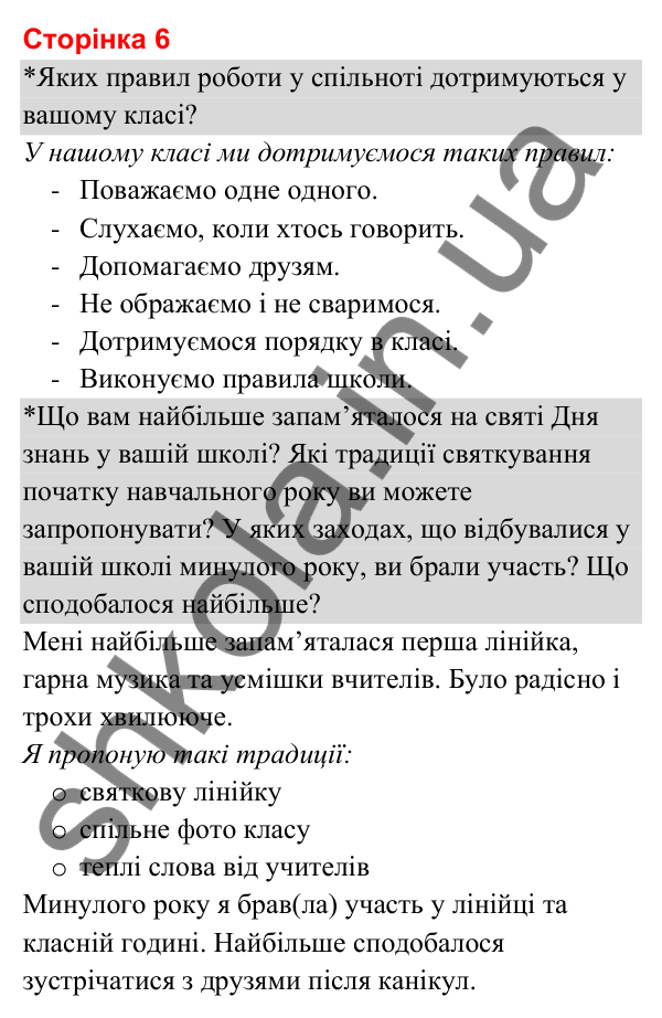 Відповіді до сторінки 6 - ГДЗ Я досліджую світ 3 клас Гільберг 2025 частина 1