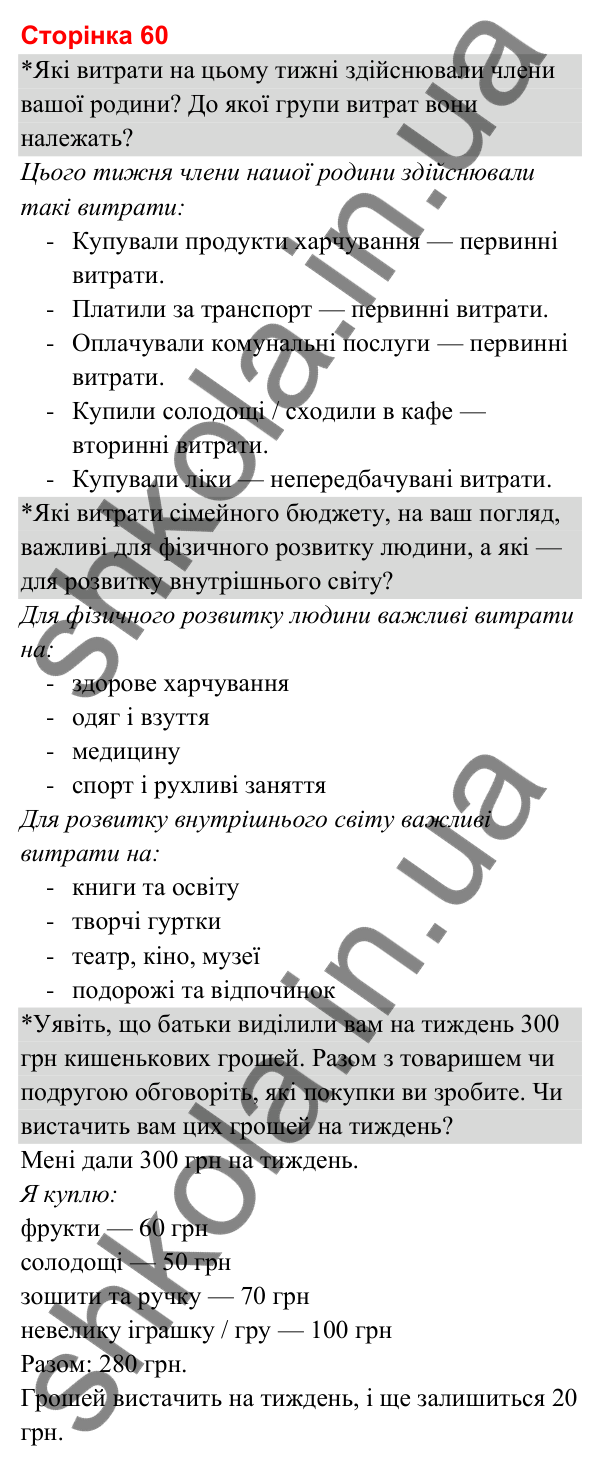 Відповіді до сторінки 60 - ГДЗ Я досліджую світ 3 клас Гільберг 2025 частина 1