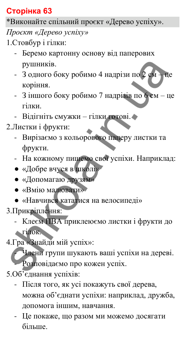 Відповіді до сторінки 63 - ГДЗ Я досліджую світ 3 клас Гільберг 2025 частина 1