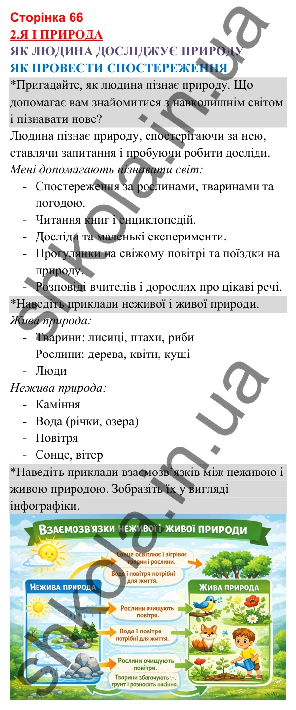 Відповіді до сторінки 66 - ГДЗ Я досліджую світ 3 клас Гільберг 2025 частина 1
