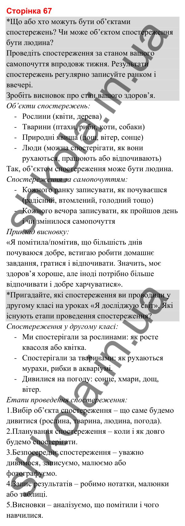 Відповіді до сторінки 67 - ГДЗ Я досліджую світ 3 клас Гільберг 2025 частина 1