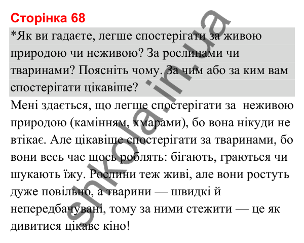 Відповіді до сторінки 68 - ГДЗ Я досліджую світ 3 клас Гільберг 2025 частина 1