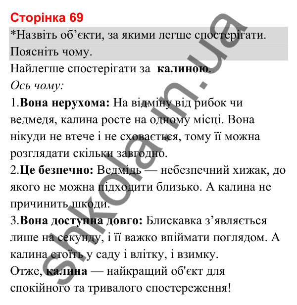 Відповіді до сторінки 69 - ГДЗ Я досліджую світ 3 клас Гільберг 2025 частина 1