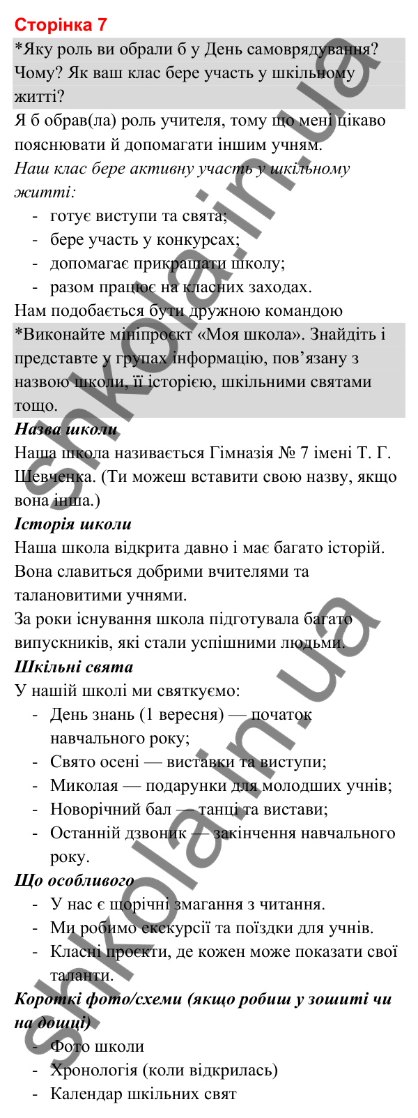Відповіді до сторінки 7 - ГДЗ Я досліджую світ 3 клас Гільберг 2025 частина 1