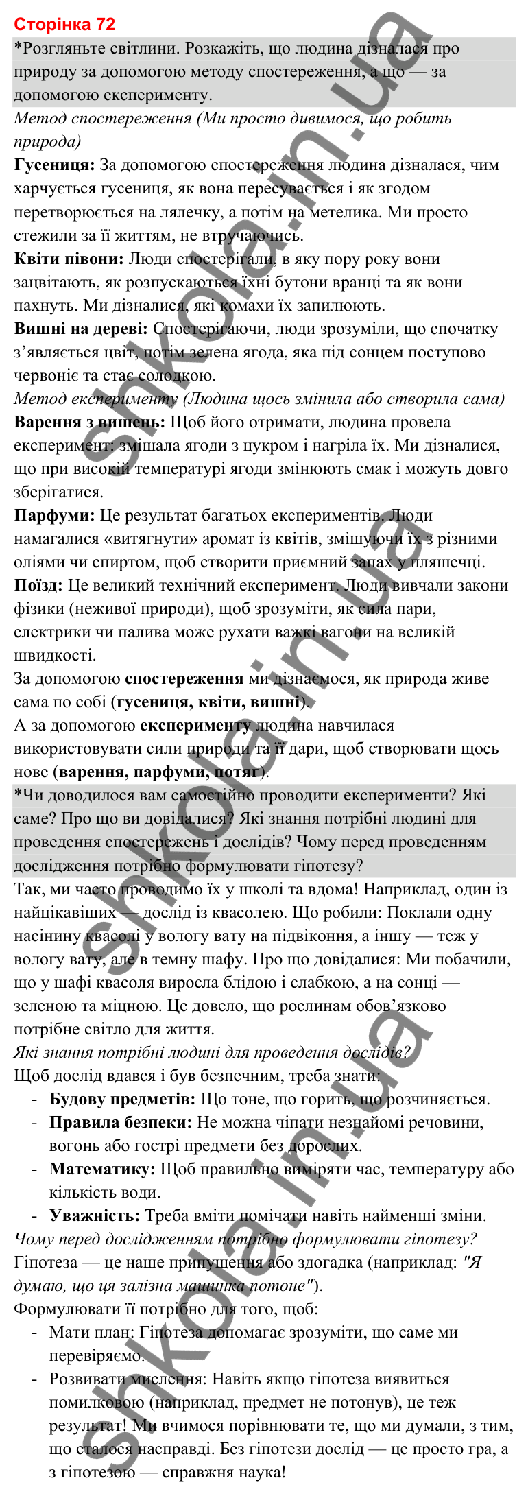 Відповіді до сторінки 72 - ГДЗ Я досліджую світ 3 клас Гільберг 2025 частина 1