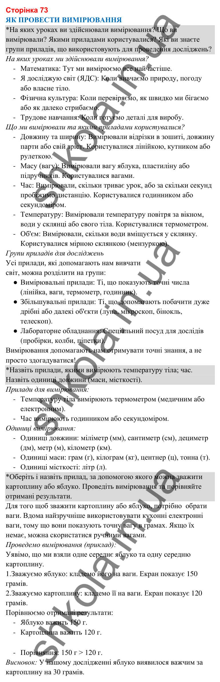 Відповіді до сторінки 73 - ГДЗ Я досліджую світ 3 клас Гільберг 2025 частина 1