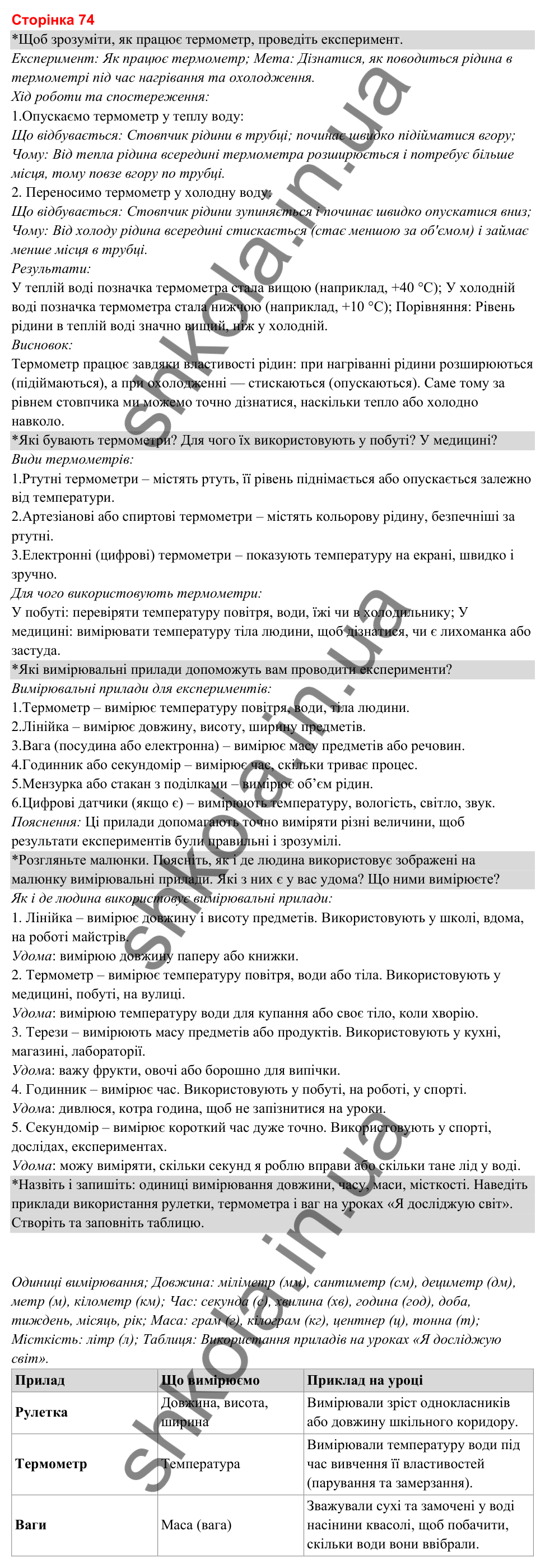 Відповіді до сторінки 74 - ГДЗ Я досліджую світ 3 клас Гільберг 2025 частина 1