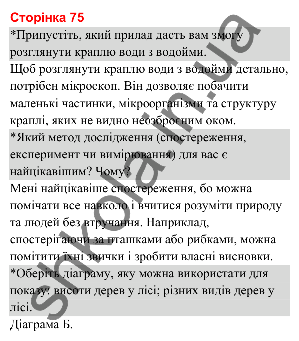 Відповіді до сторінки 75 - ГДЗ Я досліджую світ 3 клас Гільберг 2025 частина 1