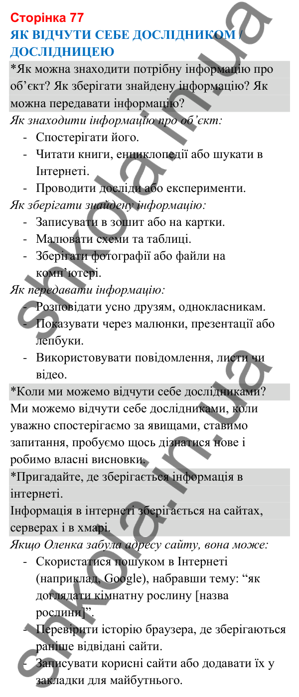 Відповіді до сторінки 77 - ГДЗ Я досліджую світ 3 клас Гільберг 2025 частина 1