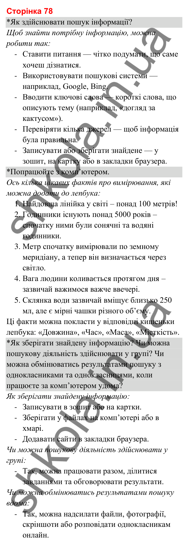 Відповіді до сторінки 78 - ГДЗ Я досліджую світ 3 клас Гільберг 2025 частина 1