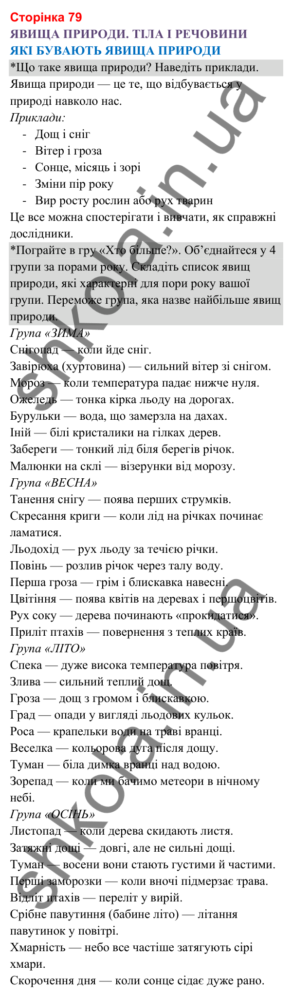 Відповіді до сторінки 79 - ГДЗ Я досліджую світ 3 клас Гільберг 2025 частина 1