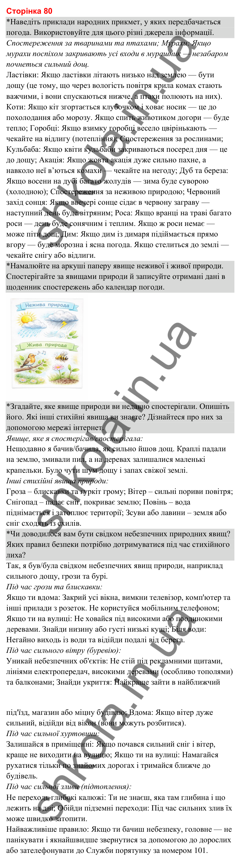 Відповіді до сторінки 80 - ГДЗ Я досліджую світ 3 клас Гільберг 2025 частина 1